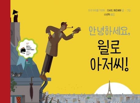 안녕하세요, 윌로 아저씨!의 표지