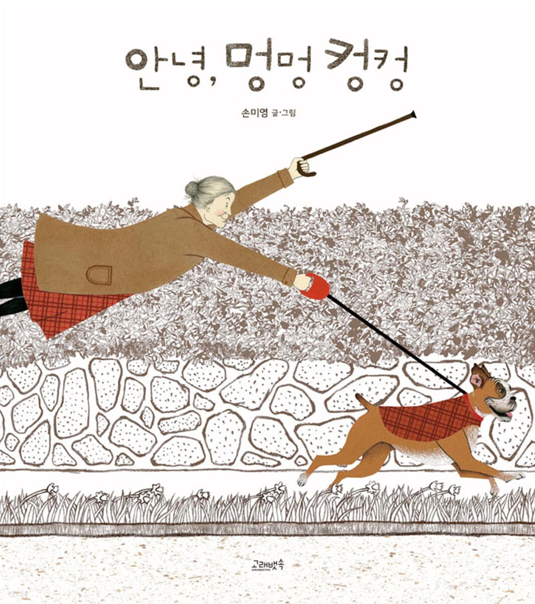 안녕, 멍멍 컹컹의 표지
