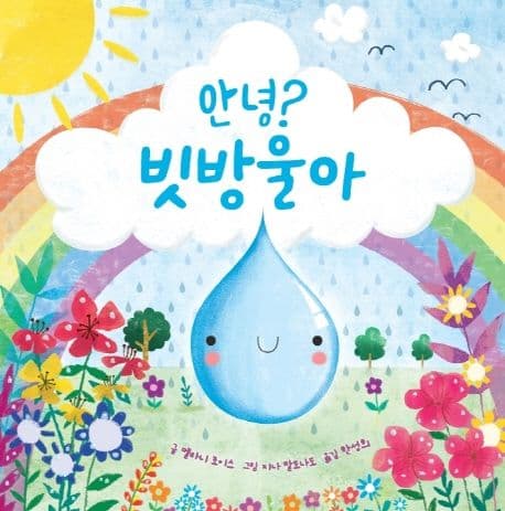 안녕? 빗방울아