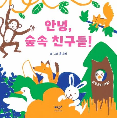안녕, 숲속 친구들!의 표지