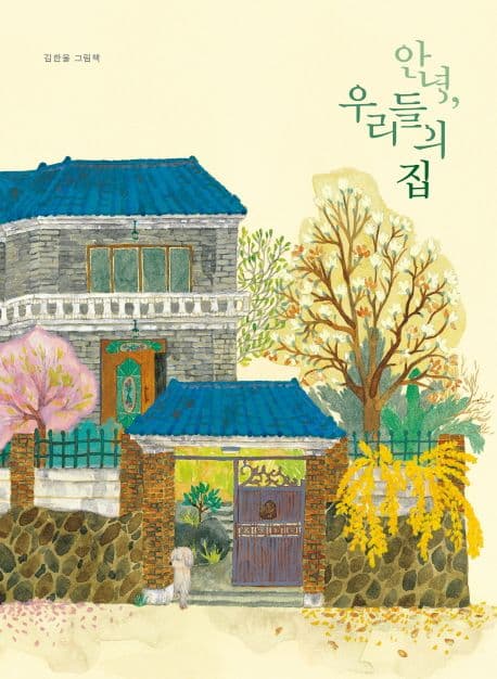 안녕, 우리들의 집의 표지