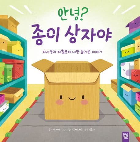 안녕? 종이 상자야