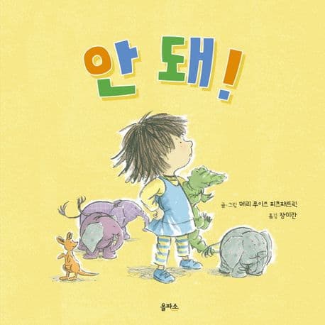 안 돼!