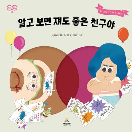 알고 보면 쟤도 좋은 친구야