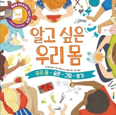 알고 싶은 우리 몸의 표지