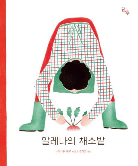 알레나의 채소밭의 표지