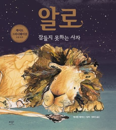 알로, 잠들지 못하는 사자의 표지