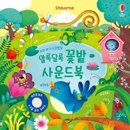 알록달록 꽃밭 사운드북