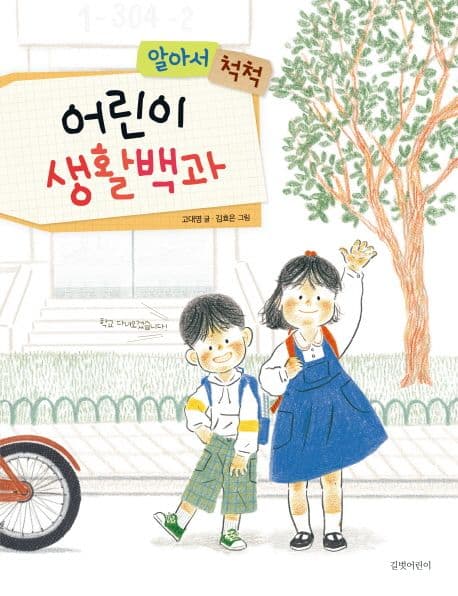 알아서 척척, 어린이 생활백과의 표지
