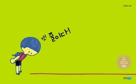앗! 줄이다!의 표지