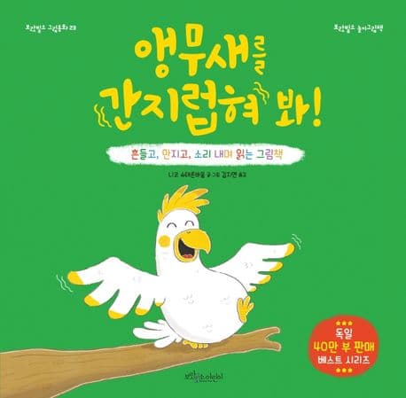 앵무새를 간지럽혀 봐!의 표지