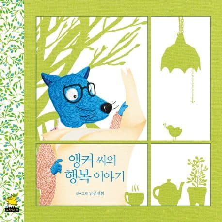 앵커 씨의 행복 이야기
