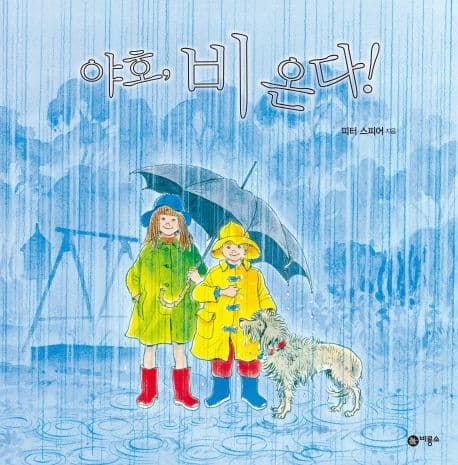 야호 비 온다의 표지