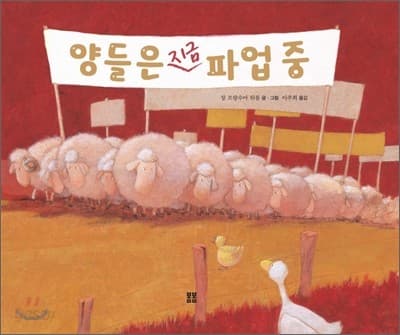 양들은 지금 파업 중의 표지