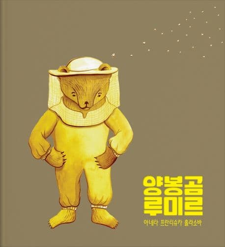 양봉곰 루미르의 표지