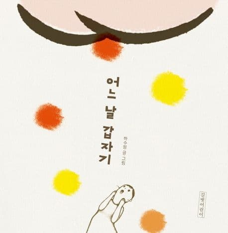 어느 날 갑자기의 표지