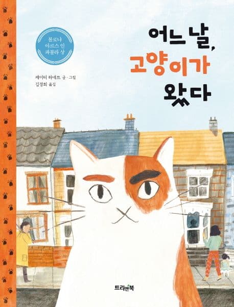 어느 날, 고양이가 왔다의 표지