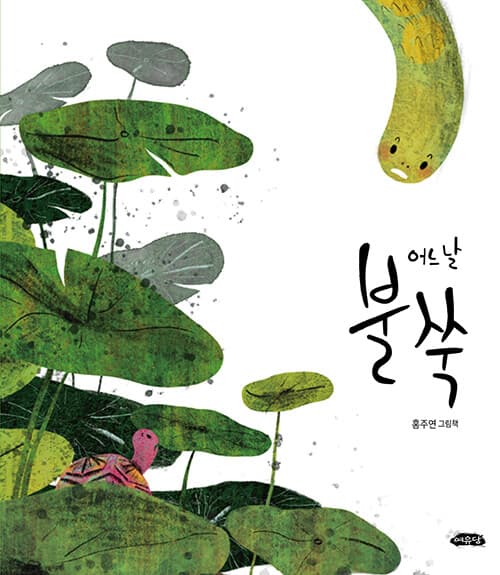 어느 날 불쑥의 표지
