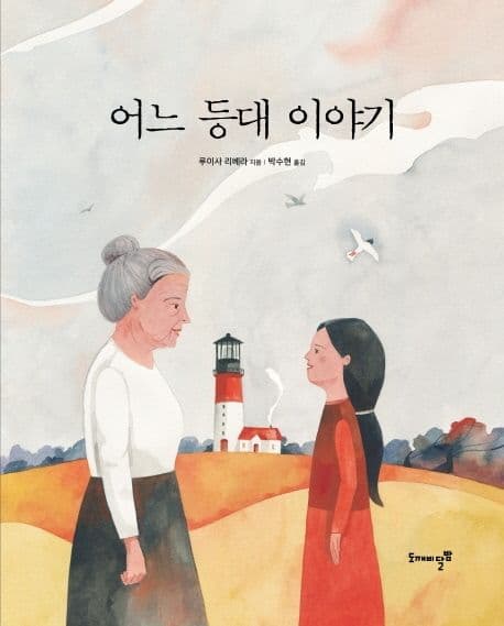 어느 등대 이야기의 표지