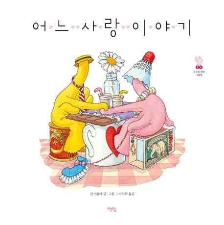 어느 사랑 이야기의 표지
