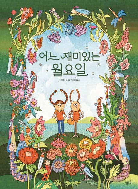 어느 재미있는 월요일의 표지