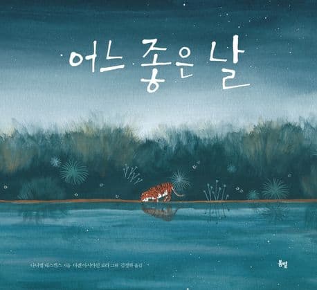 어느 좋은 날의 표지