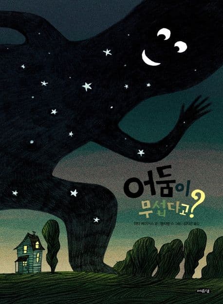 어둠이 무섭다고?