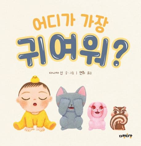 어디가 가장 귀여워?