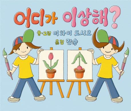 어디가 이상해의 표지
