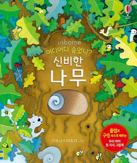 어디어디 숨었니? 신비한 나무의 표지