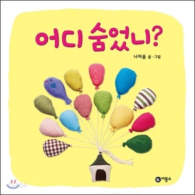 어디 숨었니?의 표지