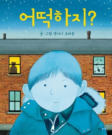 어떡하지의 표지
