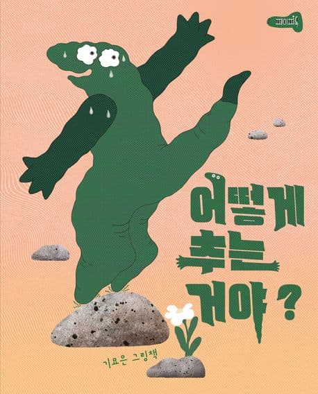 어떻게 추는 거야?의 표지
