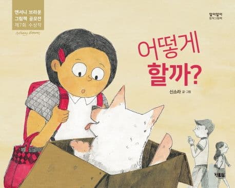어떻게 할까?의 표지