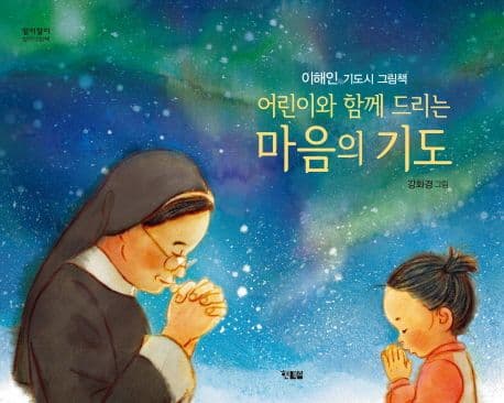 어린이와 함께 드리는 마음의 기도 : 이해인 기도시 그림책의 표지