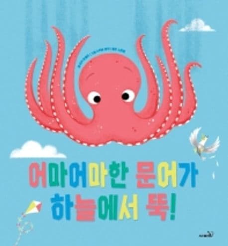 어마어마한 문어가 하늘에서 뚝