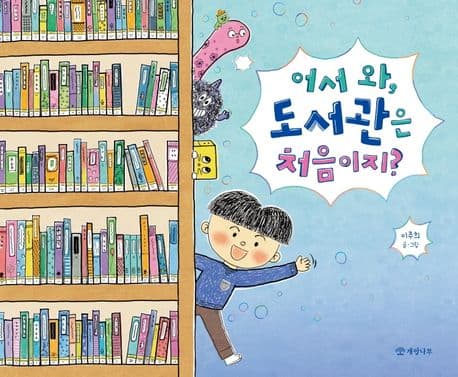 어서 와, 도서관은 처음이지?의 표지