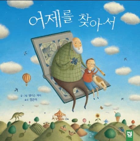 어제를 찾아서의 표지