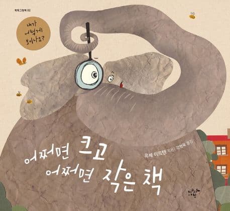 어쩌면 크고 어쩌면 작은 책의 표지