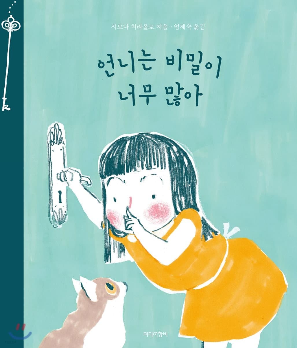 언니는 비밀이 너무 많아의 표지