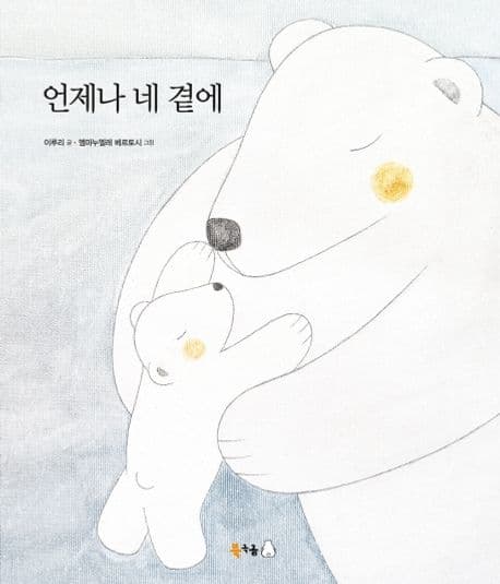 언제나 네 곁에의 표지