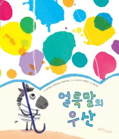 얼룩말의 우산