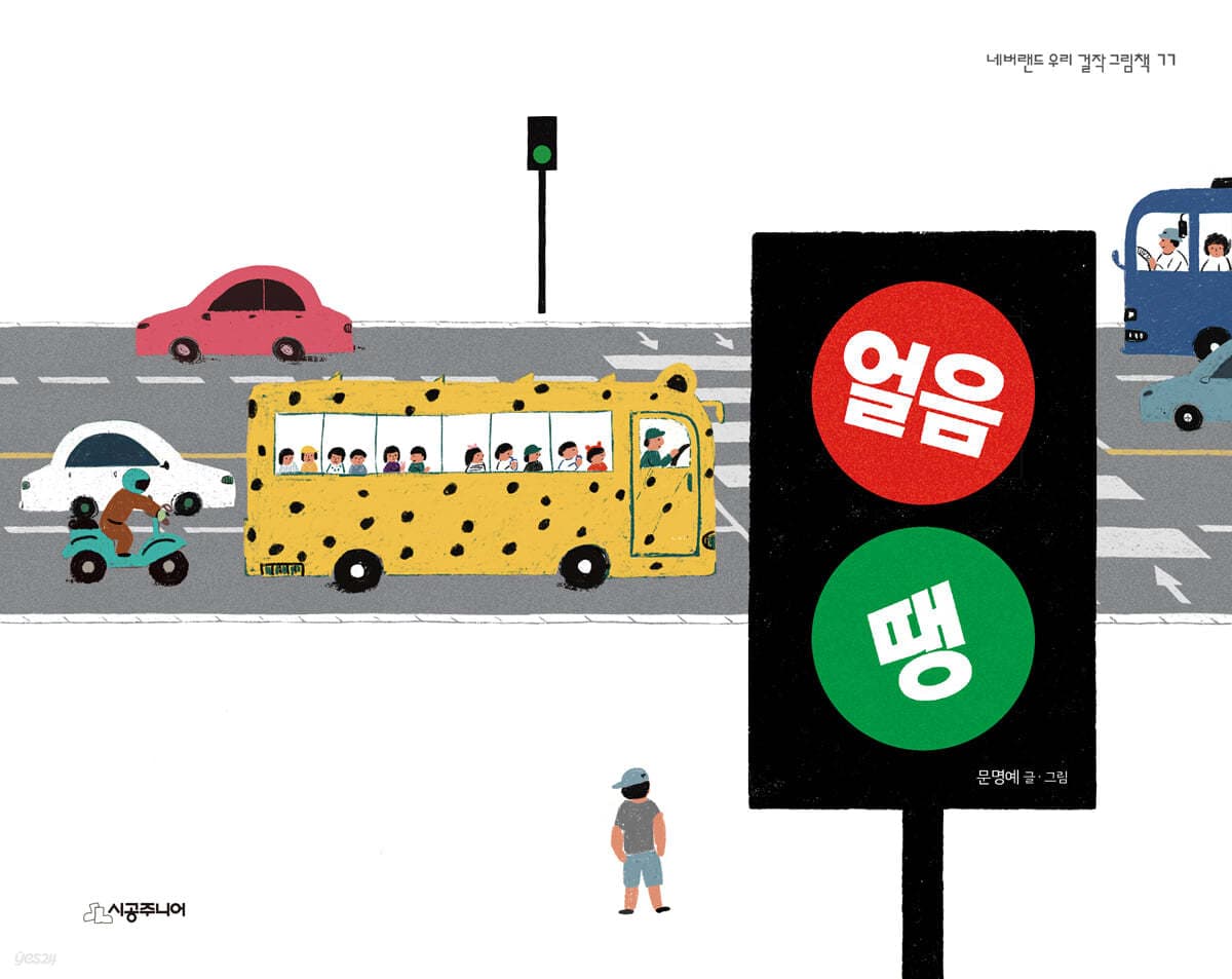 얼음땡의 표지