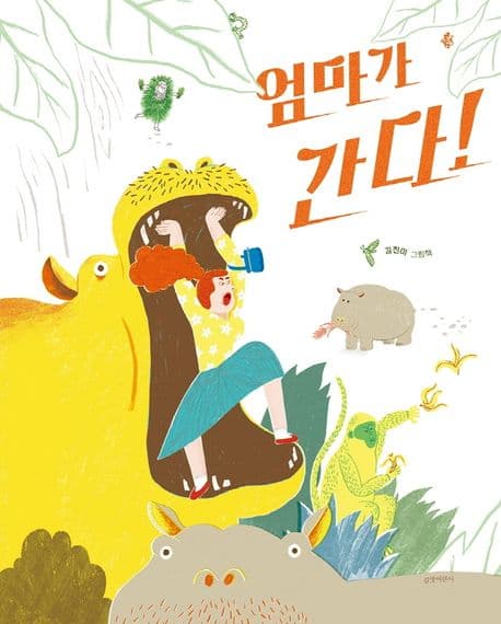 엄마가 간다!
