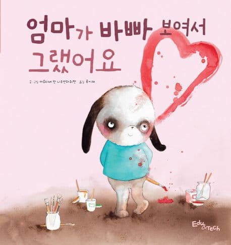 엄마가 바빠 보여서 그랬어요