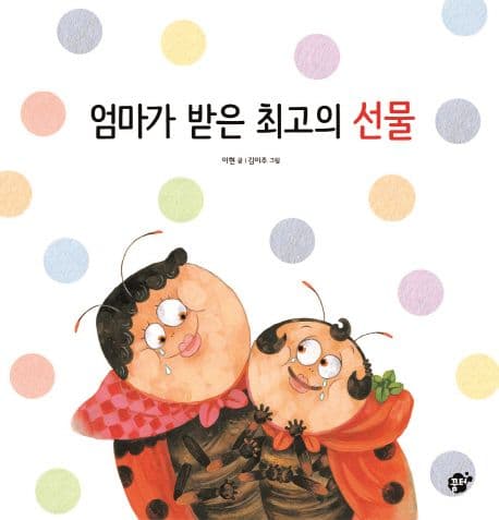 엄마가 받은 최고의 선물의 표지