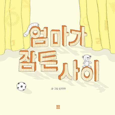 엄마가 잠든 사이의 표지