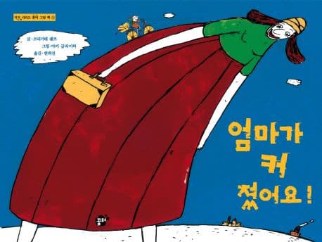 엄마가 커졌어요!의 표지