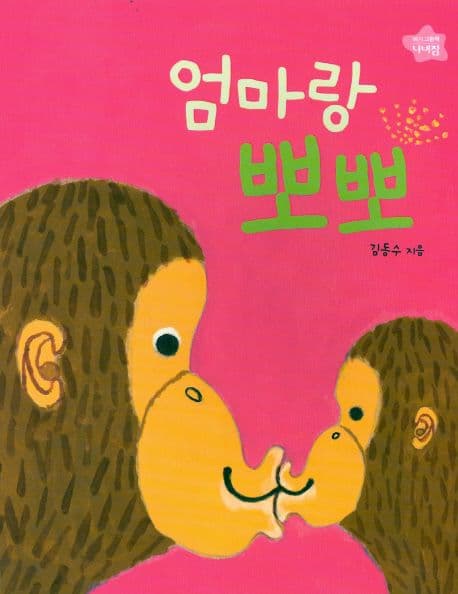 엄마랑 뽀뽀