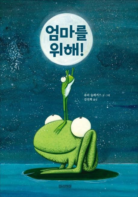 엄마를 위해!의 표지